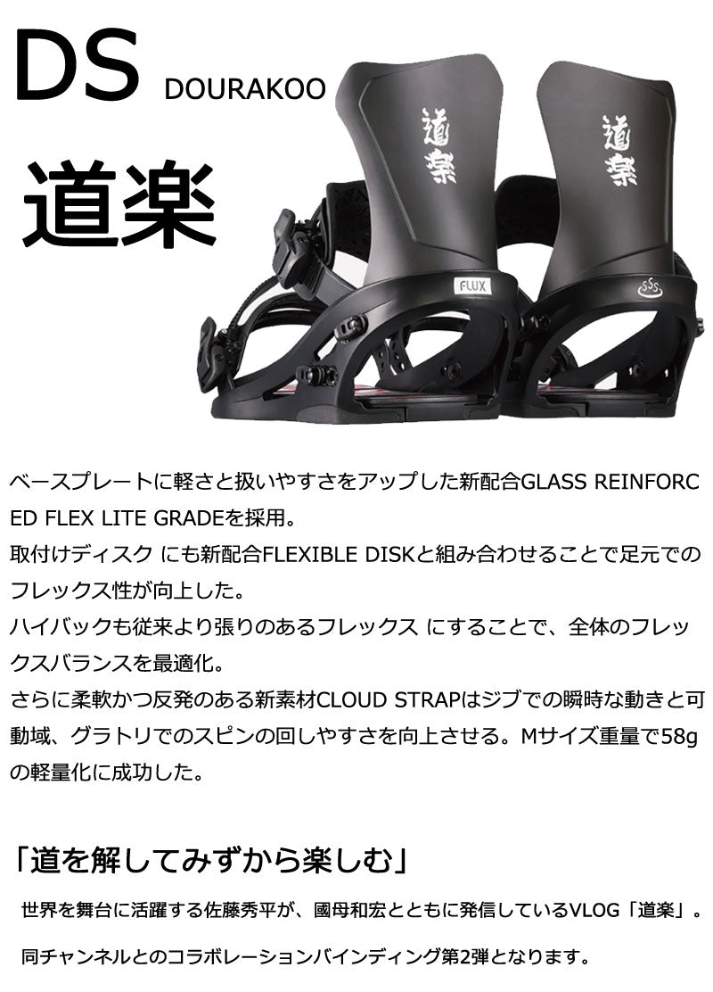 25-26 FLUX/フラックス DS ディーエス 道楽 DOURAKOO 佐藤秀平 メンズ レディース ビンディング バインディング スノーボード 2026