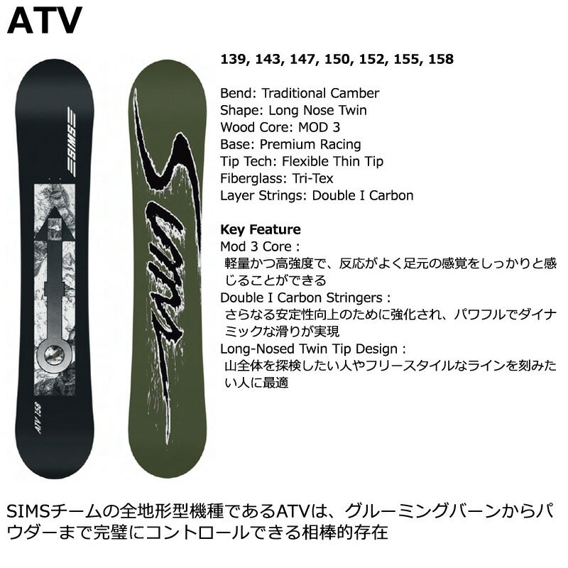 25-26 SIMS/シムス ATV エーティブイ メンズ レディース スノーボード カービング パウダー 板 2026