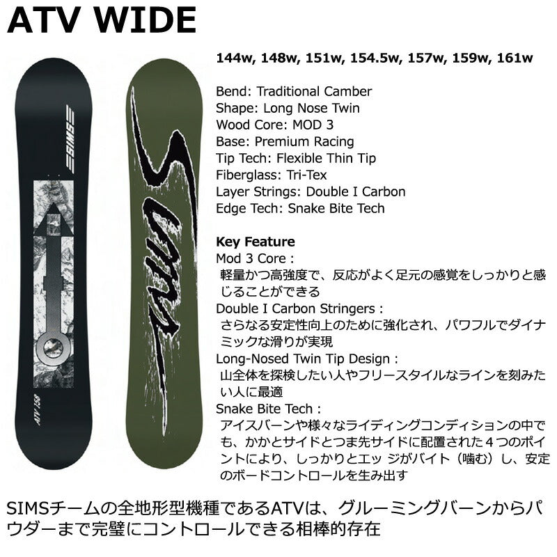 25-26 SIMS/シムス ATV WIDE エーティブイワイド メンズ レディース スノーボード カービング パウダー 板 2026