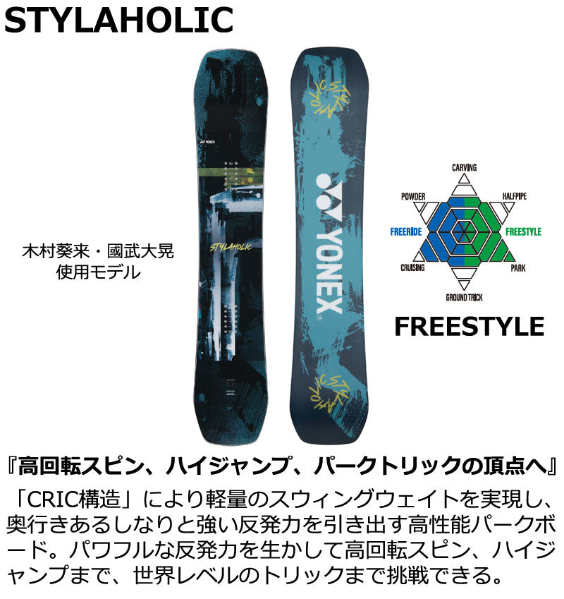 25-26 YONEX/ヨネックス STYLAHOLIC スタイラホリック メンズ レディース スノーボード 木村葵来 國武大晃 パーク 板 2026