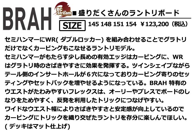 25-26 BC-STREAM / ビーシーストリーム BRAH ブラフ メンズ レディース スノーボード国産 グラトリ ラントリ 板 2026