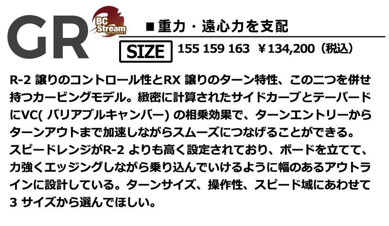25-26 BC-STREAM / ビーシーストリーム GR ジーアール メンズ レディース スノーボード国産 カービング ハンマーヘッド 板 2026