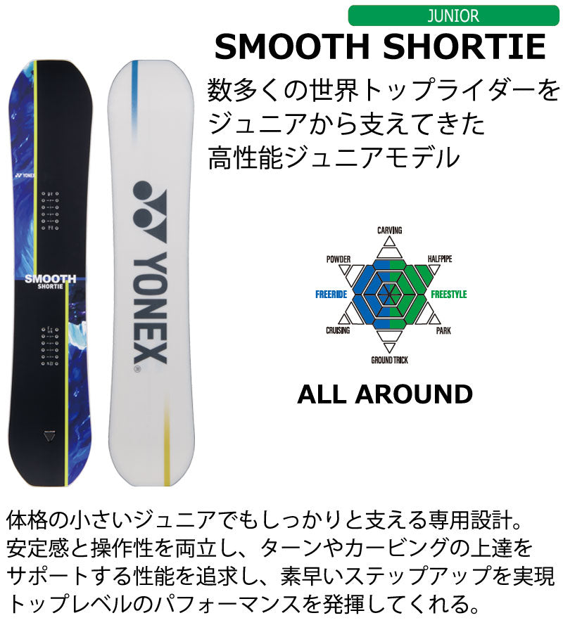26-27 YONEX/ヨネックス SMOOTH SHORTIE スムースショーティー ユース キッズ スノーボード パーク カービング 板 2027