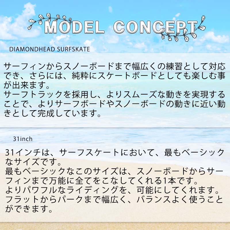 サマーセール【ポイント10倍】DIAMOND HEAD/ダイアモンドヘッド SURF SKATE クルージングデッキ 31inc サーフスケート ロンスケ スノーボード スケボー