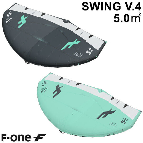 F-ONE エフワン SWING V4 5.0平米 スウィングブイ4 サーフウイング カイトウイング ウイングサーフィン ウイングフォイル