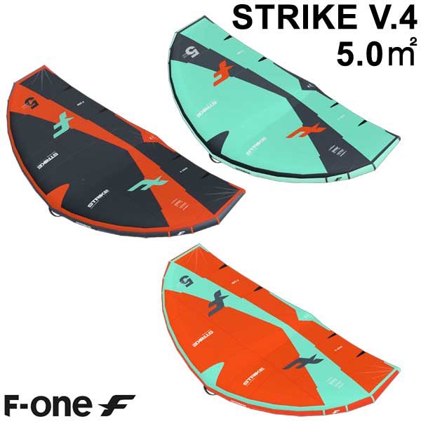 F-ONE エフワン STRIKE V4 5.0平米 ストライクブイ4 サーフウイング カイトウイング ウイングサーフィン ウイングフォイル