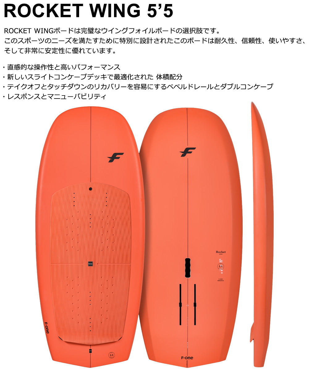 ウィングフォイルボード F-ONE / エフワン ROCKET WING 5'5 営業所止め