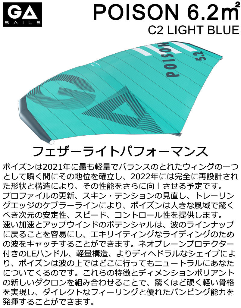 GA SAIL ジーエイセイル POISON 6.2平米 C2 ライトブルー ポイズン GA WING ウイングサーフィン GAASTRA ガストラ FOIL WING 2022