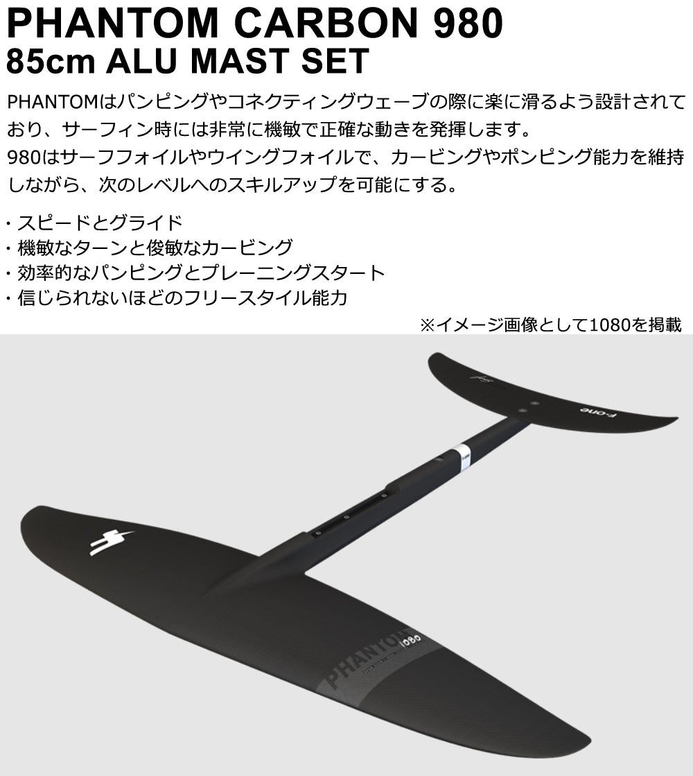 F-ONE PHANTOM 980 85cmアルミマストセット エフワン FOIL フォイルセット ウイングフォイル SUPフォイル サーフフォイル 送料無料