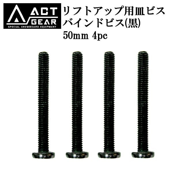 ACT GEAR / アクトギア リフトアップ用バインドビス 黒 50mm 4pc アルペン スノーボード バインディング メール便対応