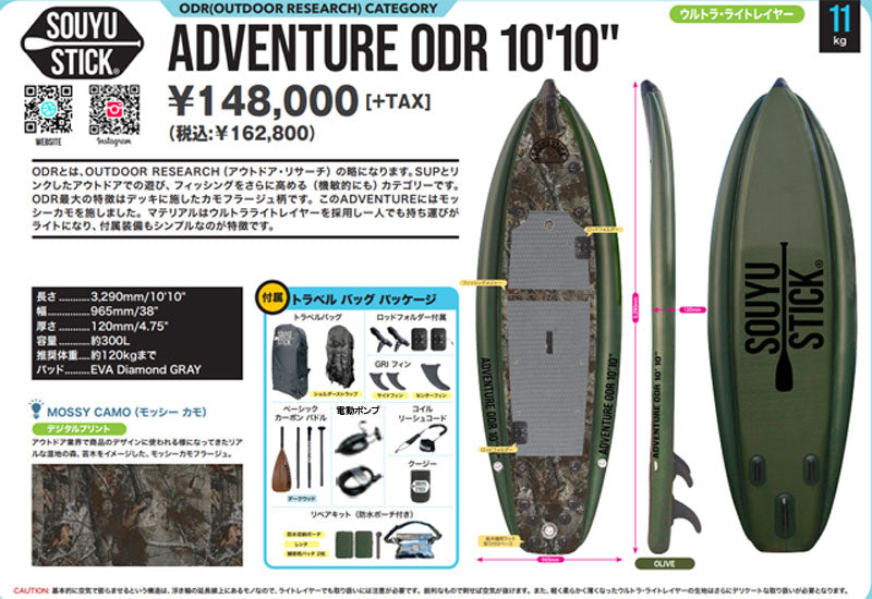 2022-23 SOUYU STICK ADVENTURE ODR 10'10/ソーユースティック ソウユウスティック アドベンチャー アウトドア・リサーチ 10'10 SUP インフレータブル パドルボード サップ