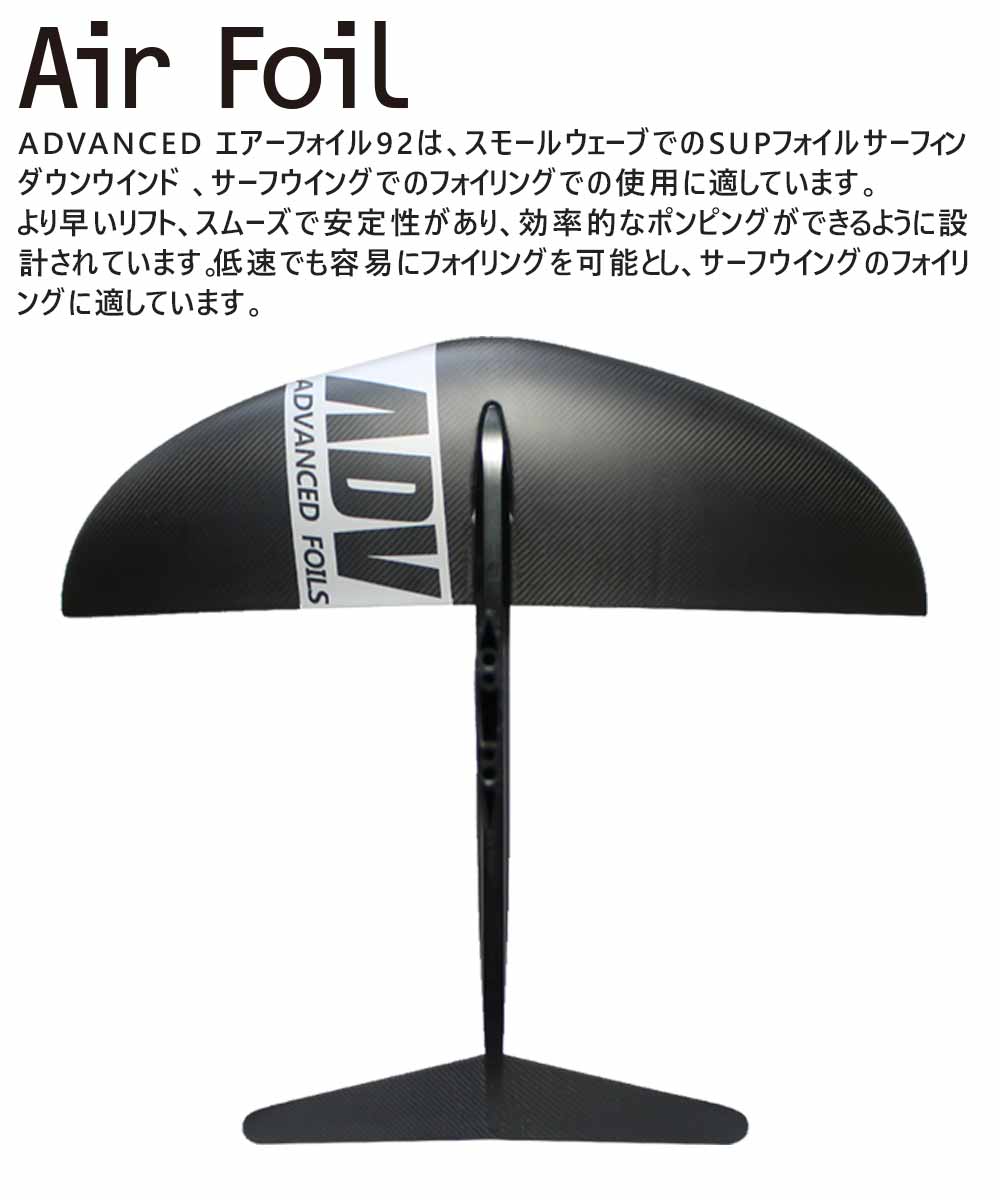 アドバンス サップ ハイドロフォイル AirFoil92/ ADVANCED SUP FOIL アルミ/カーボン マストセット 送料無料