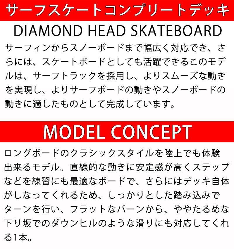 即出荷 DIAMOND HEAD/ダイアモンドヘッド SURF SKATE クルージングデッキ 43inc サーフスケート ロンスケ スノーボード スケボー スケートボード