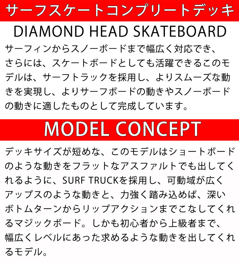 即出荷 DIAMOND HEAD/ダイアモンドヘッド SURF SKATE クルージングデッキ 27.7inc サーフスケート ロンスケ スノーボード スケボー