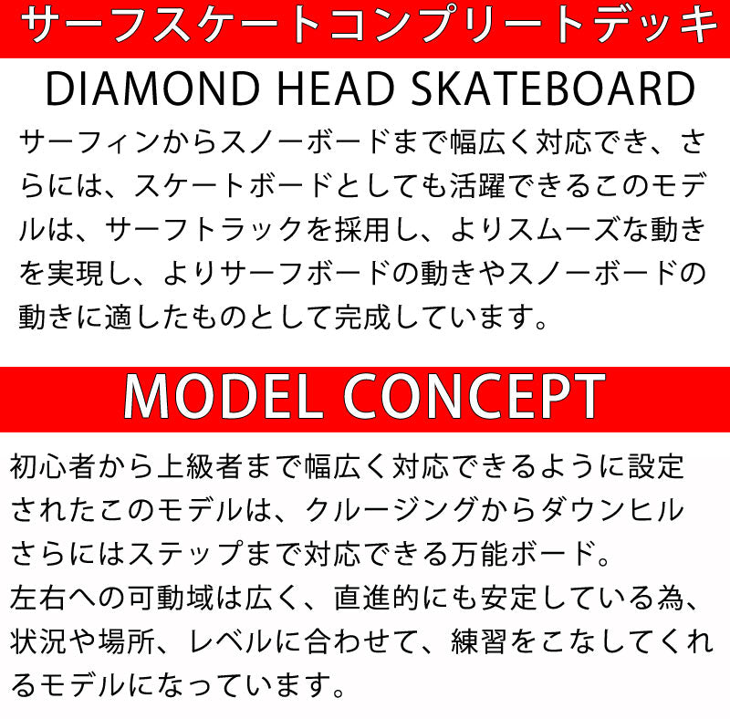 即出荷 DIAMOND HEAD/ダイアモンドヘッド SURF SKATE クルージングデッキ 40.85inc サーフスケート ロンスケ スノーボード スケボー