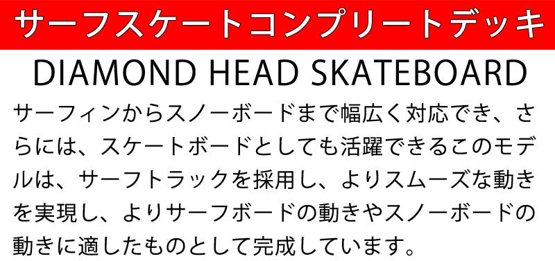 即出荷 DIAMOND HEAD/ダイアモンドヘッド SURF SKATE クルージングデッキ 39.9inc サーフスケート ロンスケ スノーボード スケボー