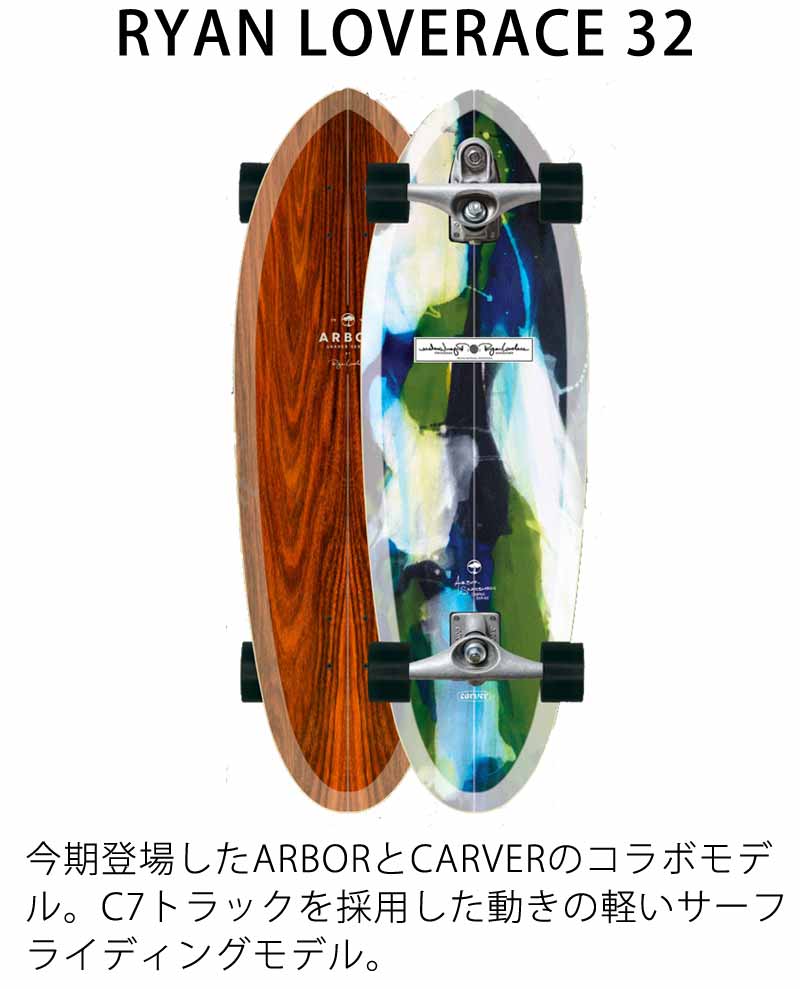 ARBOR/アーバー RYAN LOVERACE C7 32inc CARVER ロングスケートボード ロングボード ロンスケ スノーボード スケボー