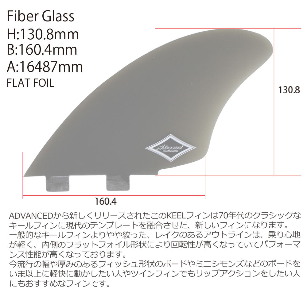 ADVANCED GLASS FIN KEEL/グラスフィン キールフィン サーフボード サーフィン ツインフィン レトロフィン メール便対応