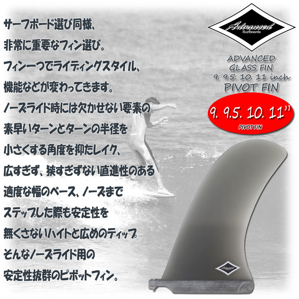 ロングボード センターフィン シングル ADVANCED PIVOT グラス 99.51011/アドバンス サーフボード サーフィン SUP メール便対応