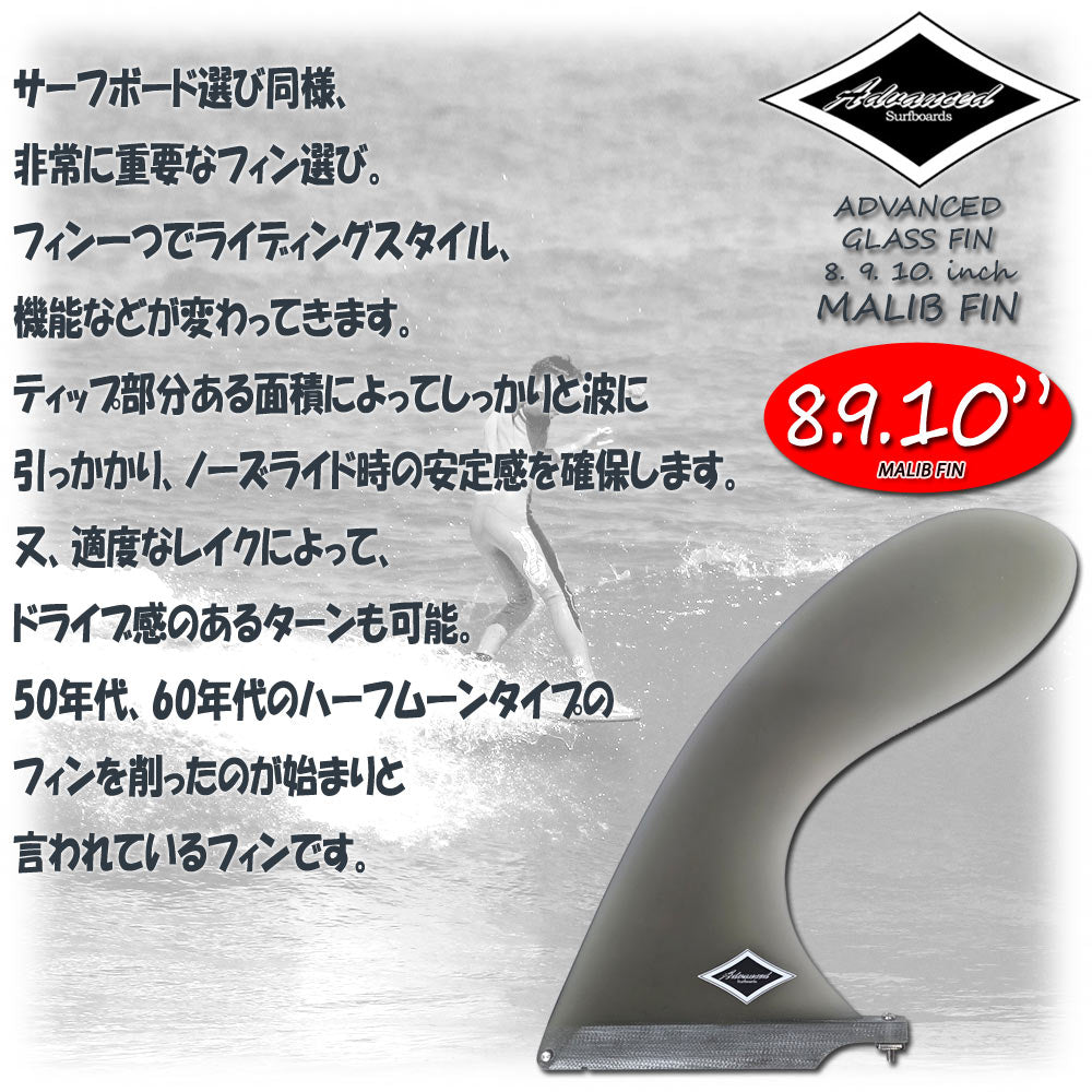 ロングボード センターフィン シングル ADVANCED MALIBU グラス 8”9”10”/ アドバンス サーフボード サーフィン