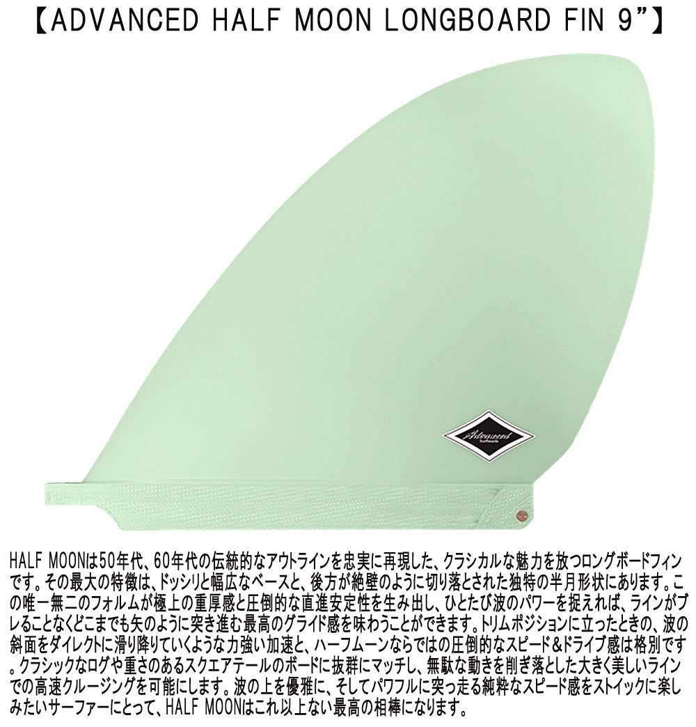 ADVANCED HALF MOON LONGBOARD D-FIN 9 / アドバンス ハーフムーン ロングボード D-フィン シングルセンター サーフボード サーフィン SUP