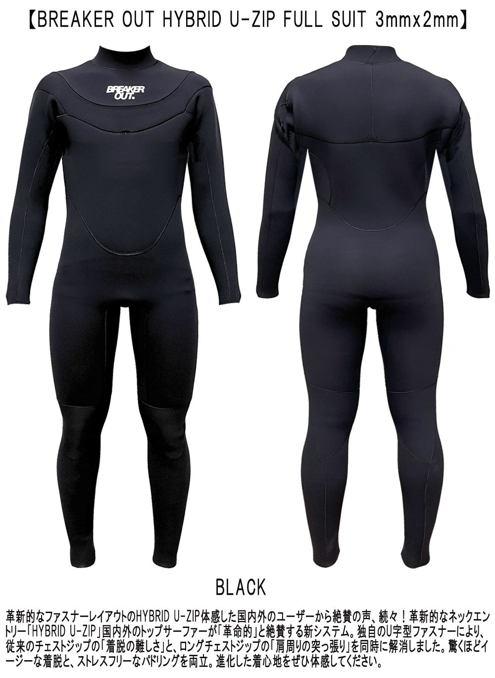 2026 国産モデル BREAKER OUT HYBRID U-ZIP FULL SUIT 3mmx2mm / ブレイカーアウト ハイブリッドユージップ フルスーツ ウェットスーツ サーフィン ジャージ