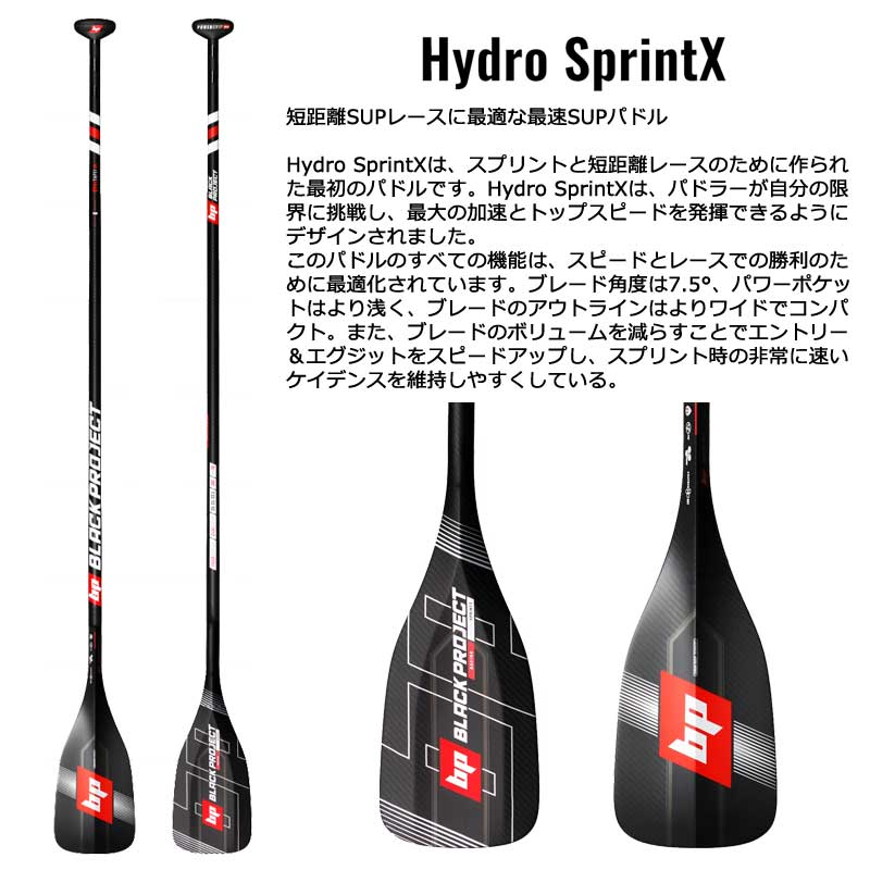 BLACK PROJECT HYDRO SPRINT-X PADDLE /ブラックプロジェクト ハイドロ スプリント SUP サップ パドルボード 営業所止め 　