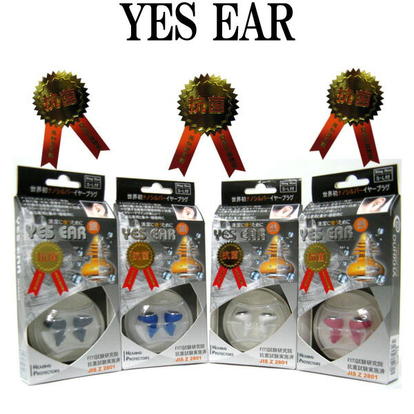 YES EAR / イエスイヤー 世界初ナノシルバーイヤープラグ 耳栓 サーフィン メール便対応