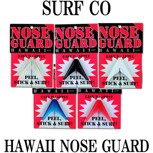 SURFCO HAWAII NOSE GUARD / ノーズガード ショートボード用 サーフィン サーフボード メール便対応