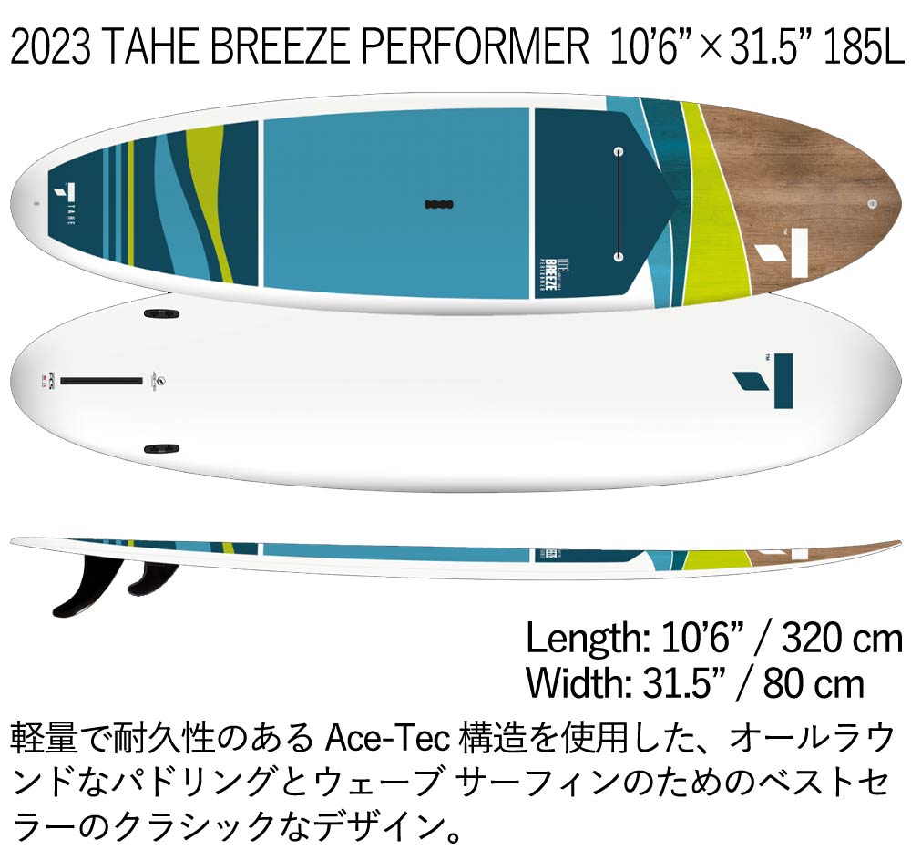 取り寄せ商品 2024 TAHE SUP 10'6 X 31.5 BREEZE PERFORMER 107092 サップ パドルボード 営業所止め