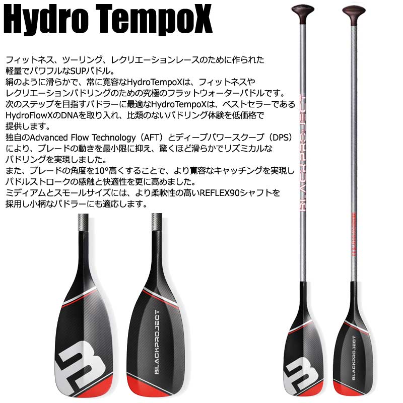 BLACK PROJECT HYDRO TEMPO X REFLEX90 PADDLE/ブラックプロジェクト ハイドロ テンポ エックス  SUP サップ パドルボード MEDIUM-SLIM 営業所止め 送料無料