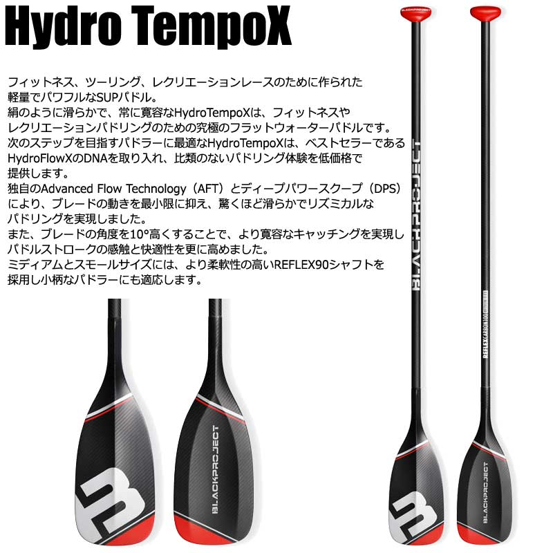 BLACK PROJECT HYDRO TEMPO X REFLEX90 PADDLE/ブラックプロジェクト ハイドロ テンポ エックス  SUP サップ パドルボード SMALL-SLIM 営業所止め 送料無料