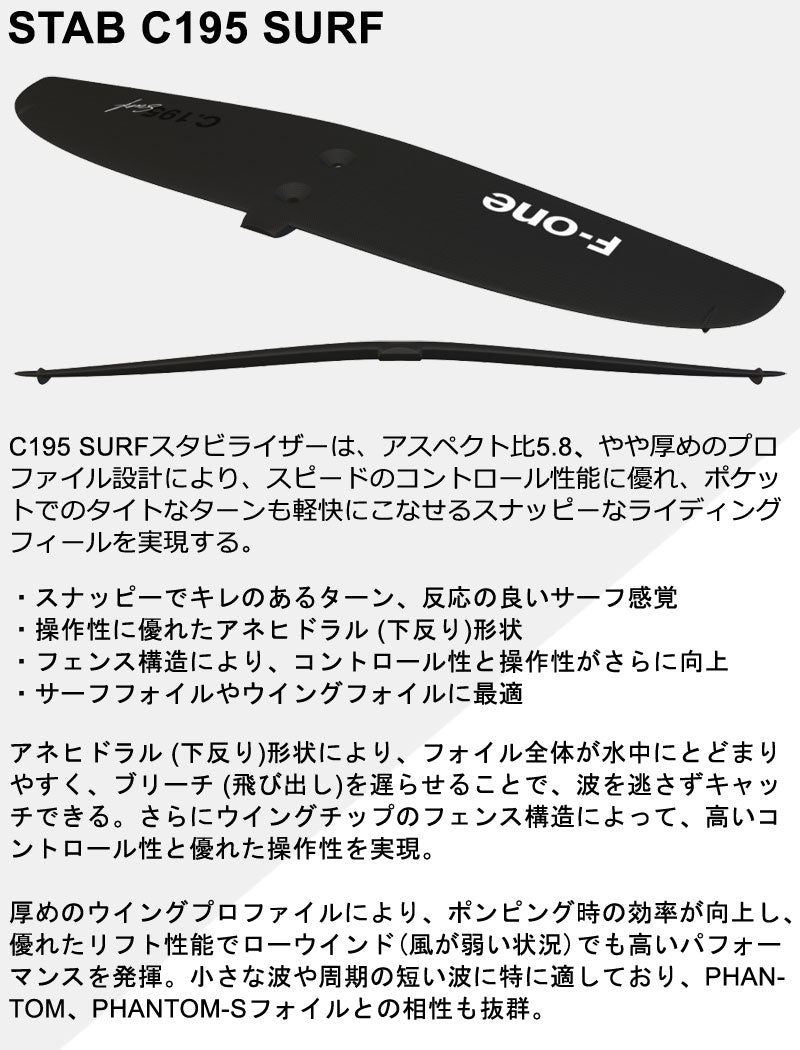 F-ONE STAB C195 SURF エフワン スタビ スタビライザー カーボン フォイル ウイングフォイル サーフフォイル 送料無料
