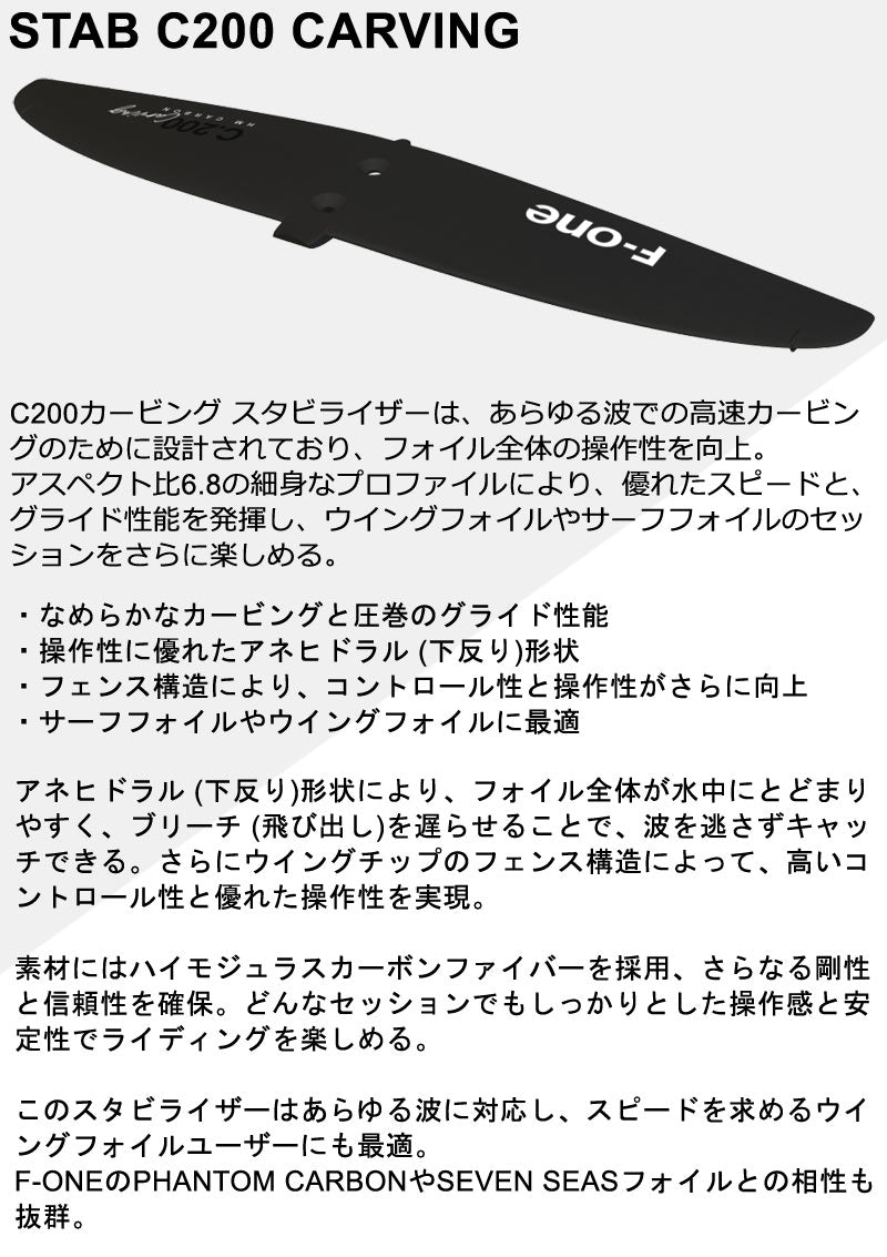 F-ONE STAB C200 CARVING HMCARBON エフワン スタビ スタビライザー カーボン フォイル ウイングフォイル サーフフォイル 送料無料