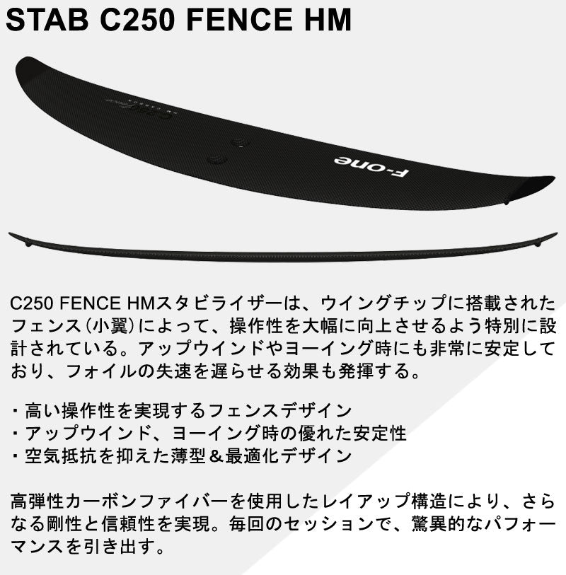 F-ONE STAB C250 FENCE HM エフワン スタビ スタビライザー カーボン フォイル ウイングフォイル サーフフォイル 送料無料