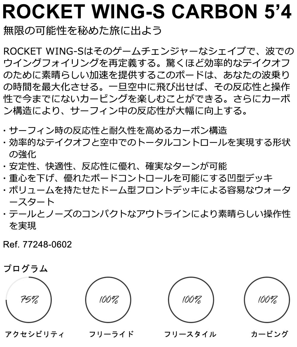 2024 ウイングフォイルボード F-ONE / エフワン ROCKET WING-S CARBON 5'4 ロケットウイングエスカーボン フォイルボード フォイルサーフィン サーフフォイル ウイングフォイル 西濃運輸営業所止め