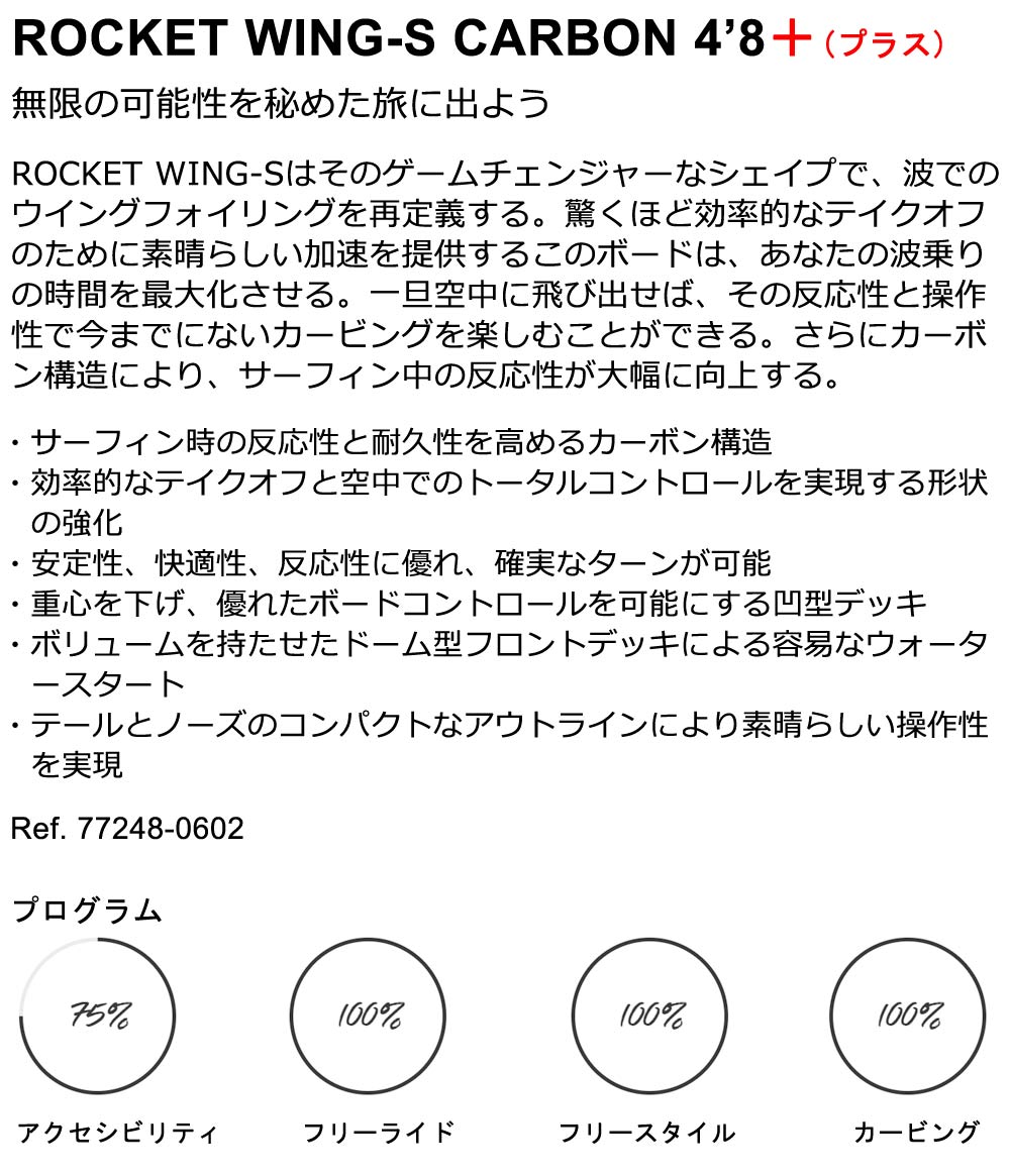 2024 ウイングフォイルボード F-ONE / エフワン ROCKET WING-S CARBON 4'8＋(プラス)  ロケットウイングエスカーボン フォイルボード フォイルサーフィン サーフフォイル ウイングフォイル 西濃運輸営業所止め