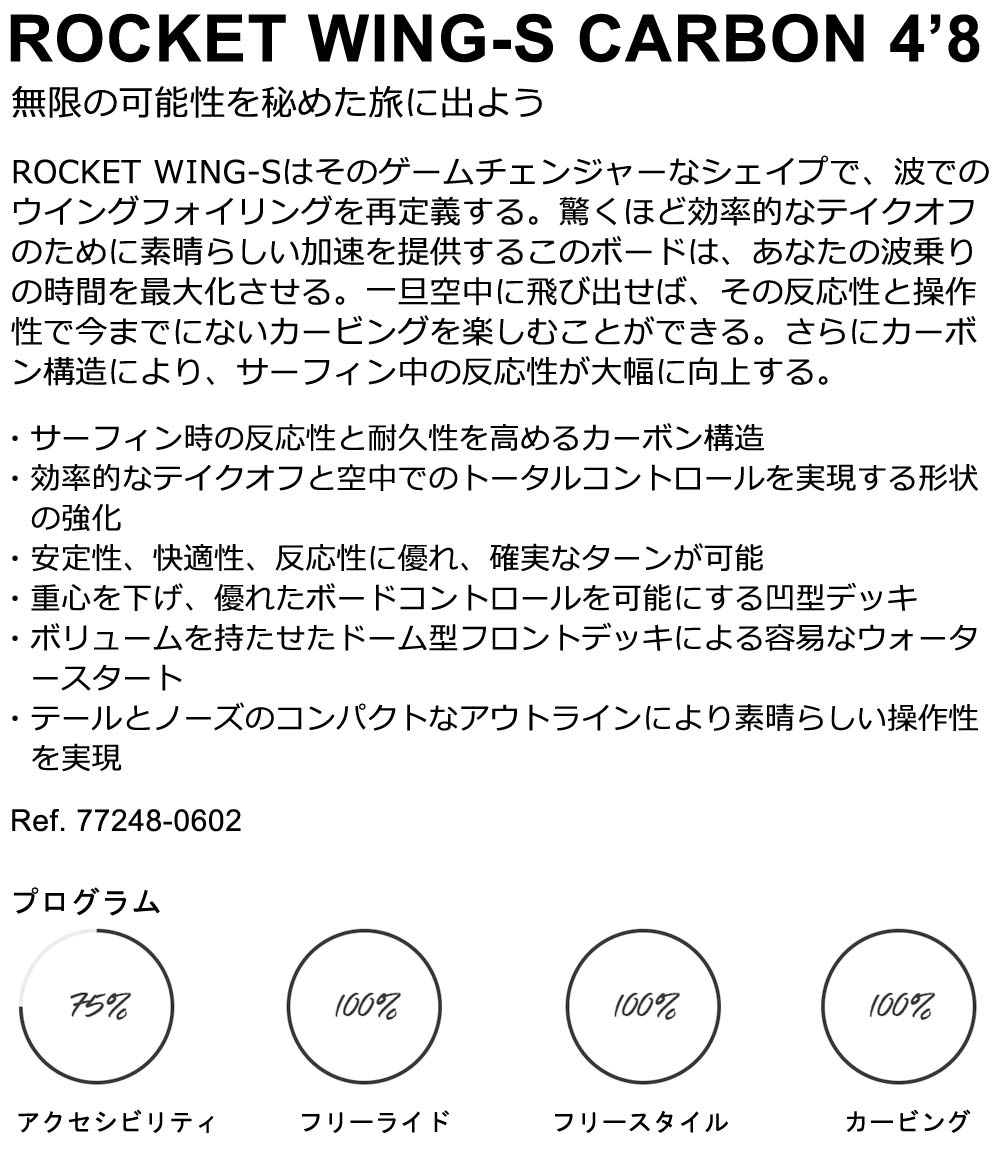 2024 ウイングフォイルボード F-ONE / エフワン ROCKET WING-S CARBON 4'8 ロケットウイングエスカーボン フォイルボード フォイルサーフィン サーフフォイル ウイングフォイル 西濃運輸営業所止め