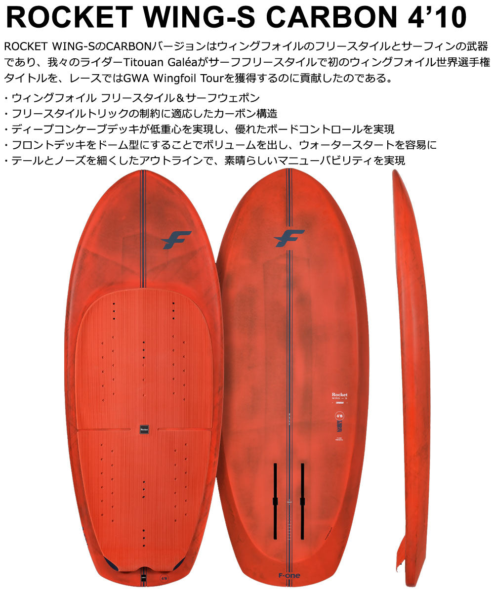 ウィングフォイルボード F-ONE / エフワン ROCKET WING-S CARBON 4'10 営業所止め