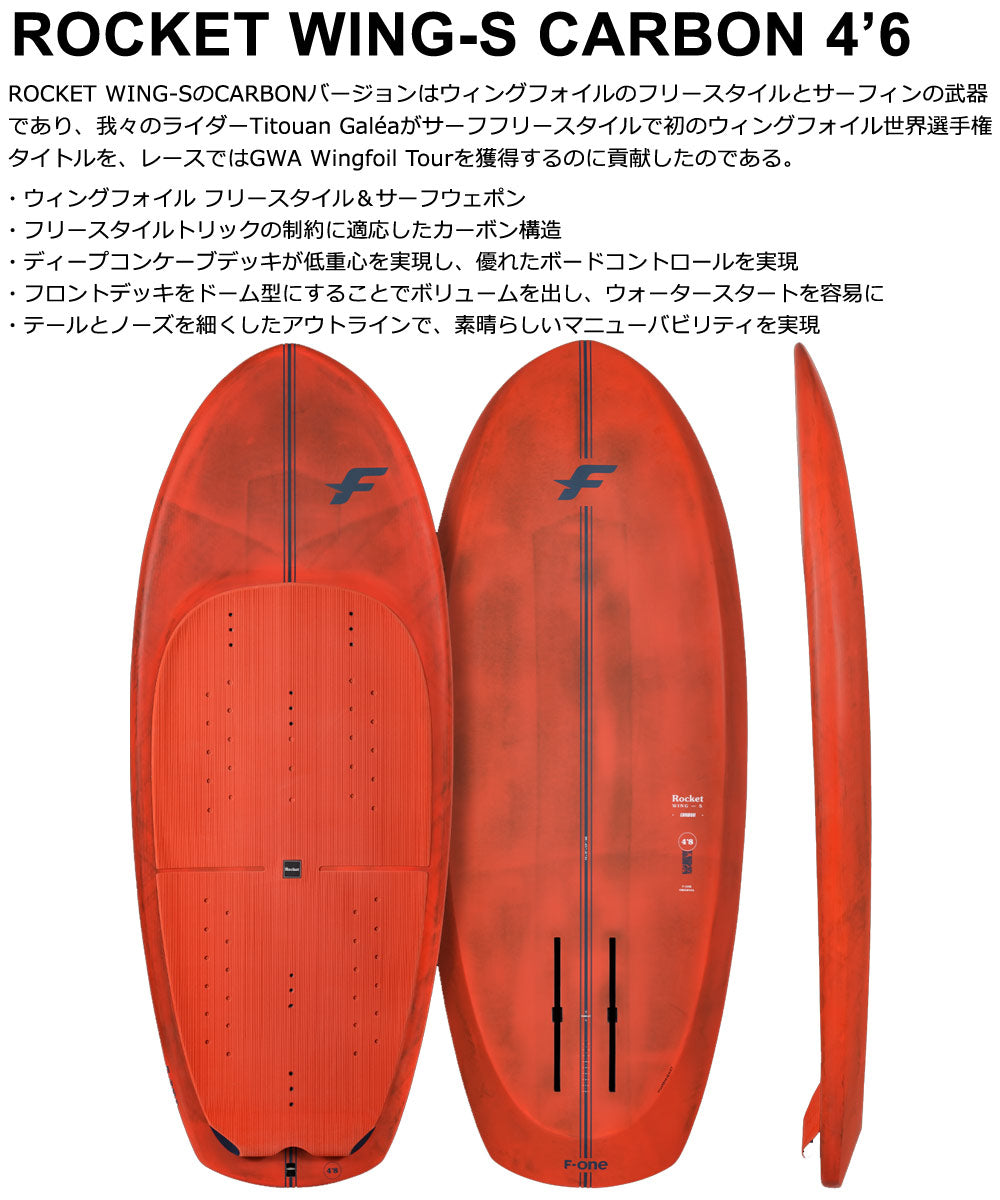 ウィングフォイルボード F-ONE / エフワン ROCKET WING-S CARBON 4'6 営業所止め