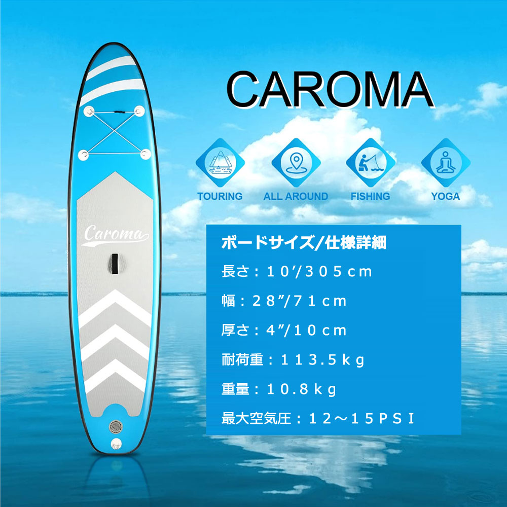 SUP サップ インフレータブルパドルボード カロマ/CAROMA ブルー オールラウンド スタンドアップ マリンスポーツ