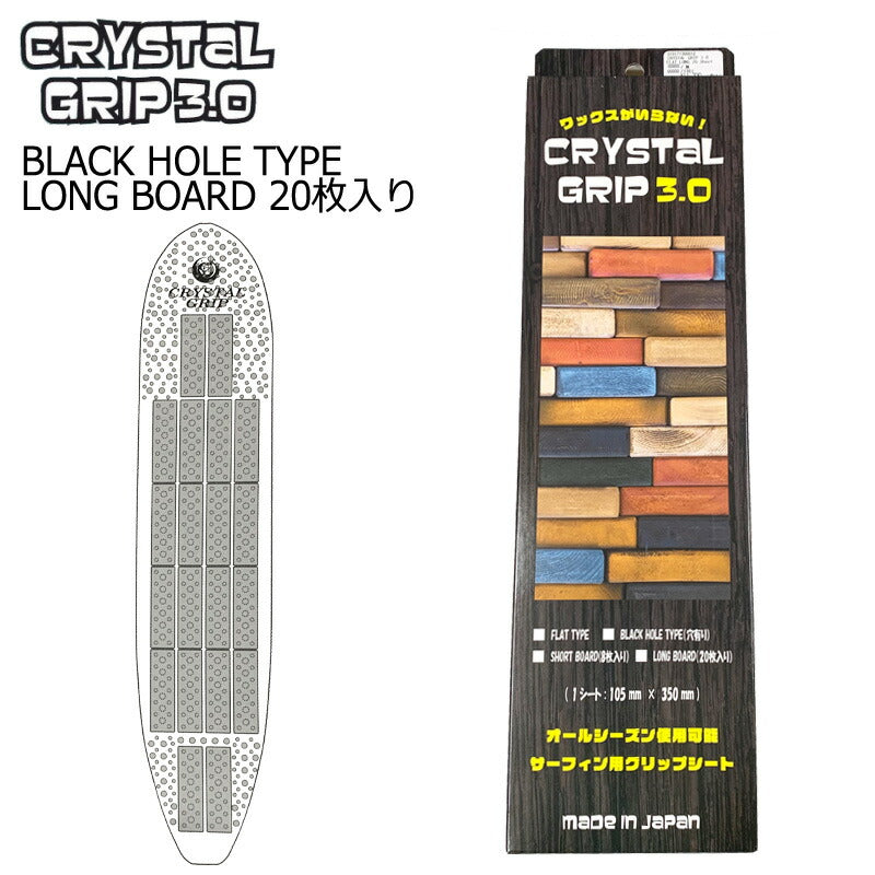 CRYSTAL GRIP 3.0 BLACK HOLE TYPE/クリスタルグリップ ブラックホールタイプ ロングボード用 20枚入り サーフボード デッキパッド サーフィン用グリップシート