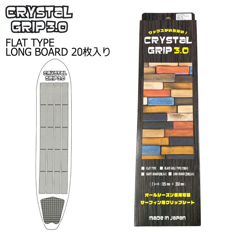 CRYSTAL GRIP 3.0 FLAT TYPE/クリスタルグリップ フラットタイプ ロングボード用 20枚入り サーフボード デッキパッド サーフィン用グリップシート