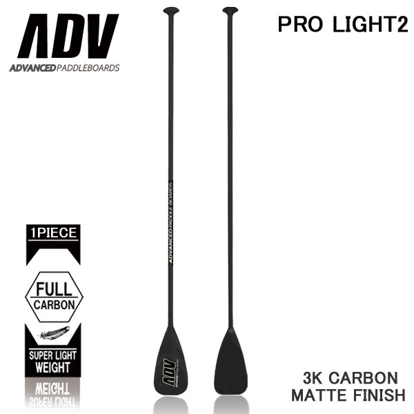 SUP サップ カーボンパドル ADVANCED/アドバンス PRO LIGHT2 オールマット仕上げ 営業所止め 　