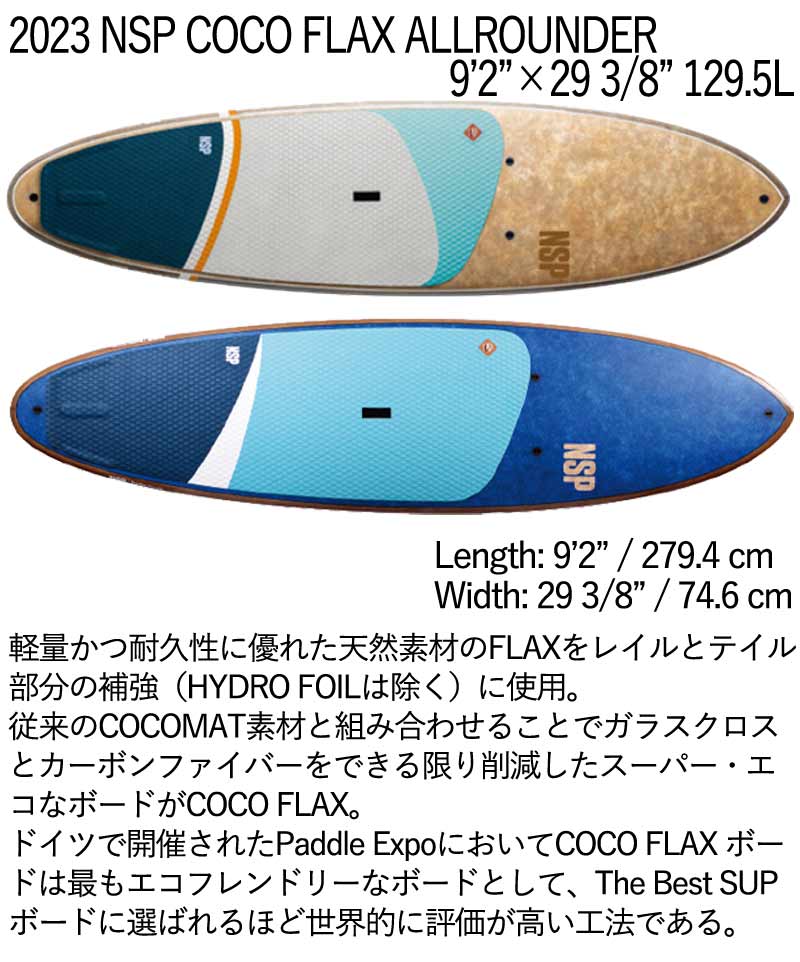 取り寄せ商品 2023 NSP SUP 9'2 X 29 3/8 COCO FLAX ALLROUNDER サップ パドルボード 営業所止め