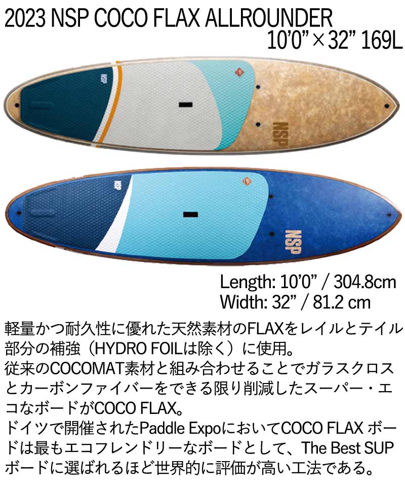 取り寄せ商品 2023 NSP SUP 10'0 X 32 COCO FLAX ALLROUNDER サップ パドルボード 営業所止め