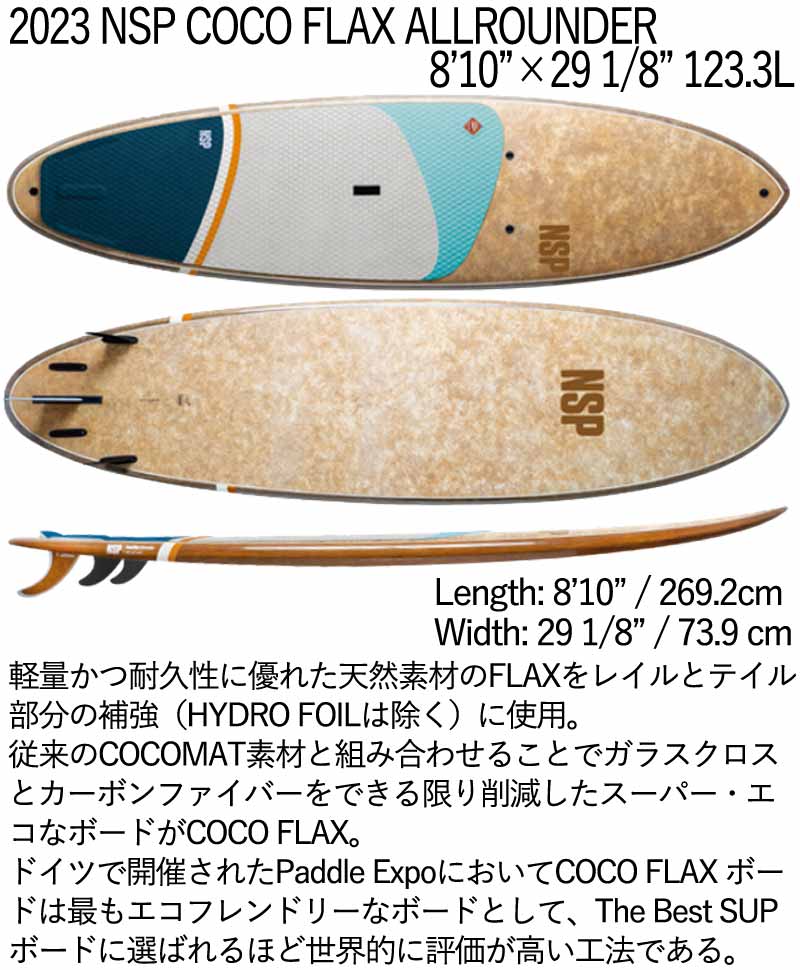 取り寄せ商品 2023 NSP SUP 8'10 X 29 1/8 COCO FLAX ALLROUNDER サップ パドルボード 営業所止め