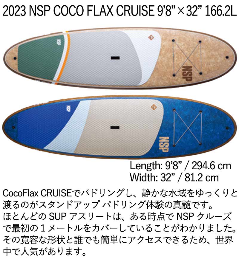 取り寄せ商品 2023 NSP SUP 9'8 X 32 COCO FLAX CRUISE サップ パドルボード 営業所止め