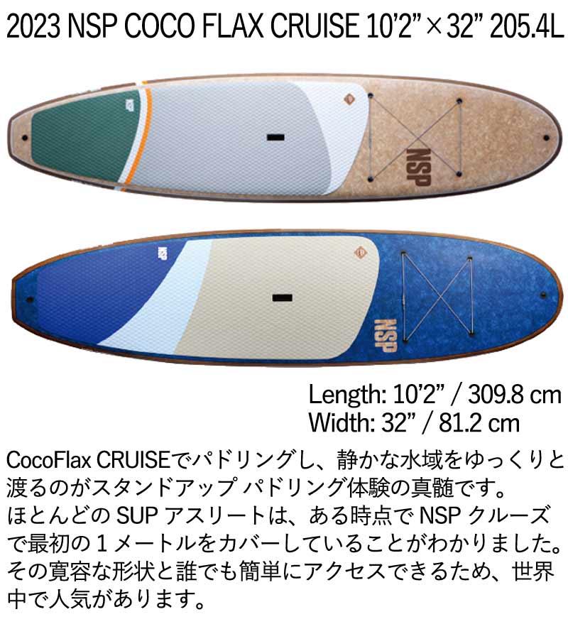 取り寄せ商品 2023 NSP SUP 10'2 X 32 COCO FLAX CRUISE サップ パドルボード 営業所止め