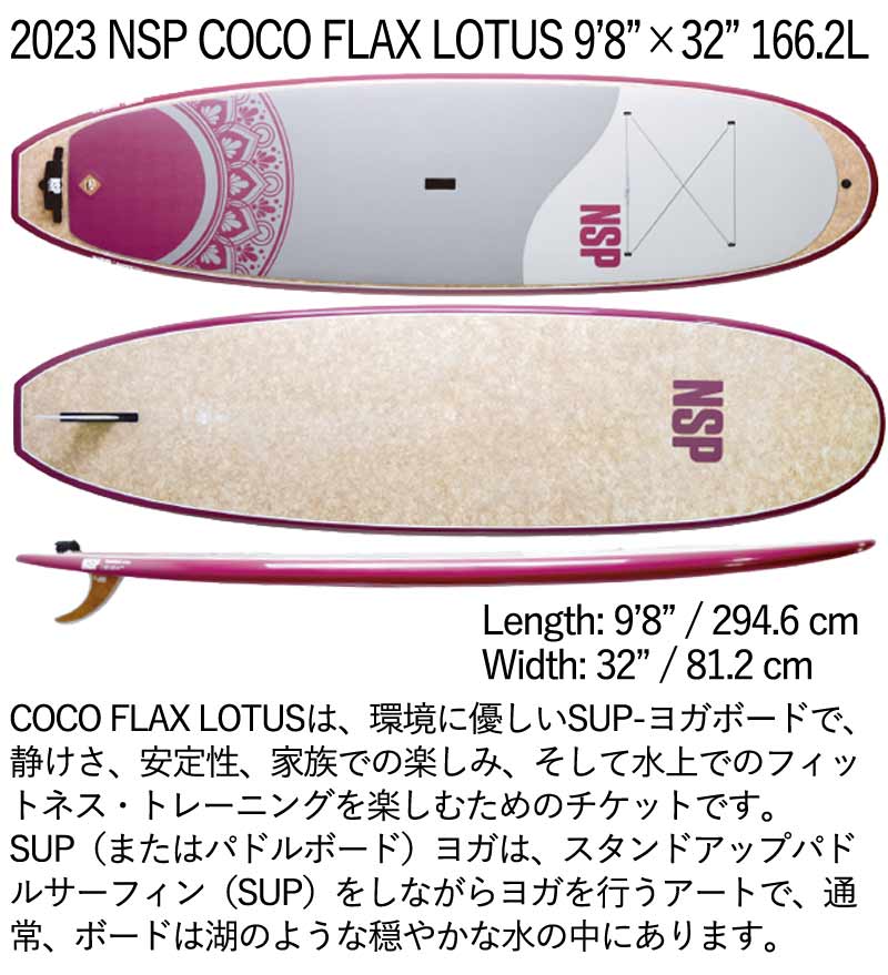 取り寄せ商品 2023 NSP SUP 9'8 X 32 COCO FLAX LOTUS サップ パドルボード 営業所止め